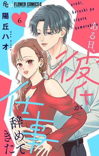 ある日、彼氏が仕事辞めてきた(6)