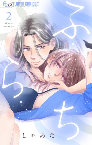 ふ・ら・ち(2)