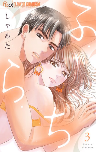 ふ・ら・ち(3)
