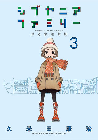 シブヤニアファミリー(3)