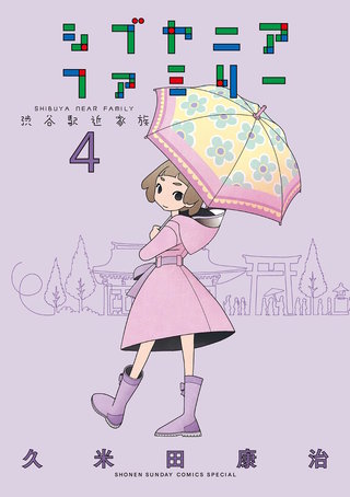 シブヤニアファミリー(4)