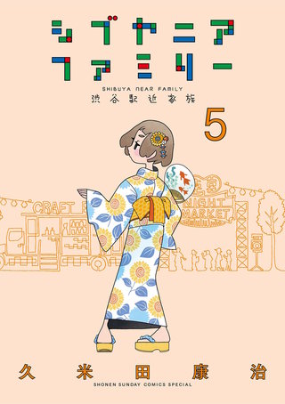 シブヤニアファミリー(5)