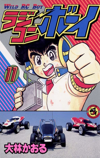 ラジコンボーイ(11)