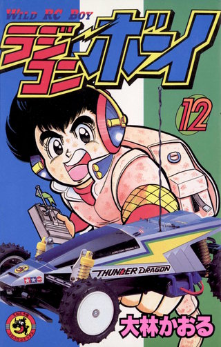 ラジコンボーイ(12)
