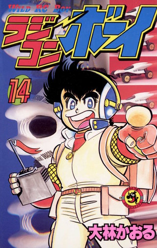 ラジコンボーイ(14)