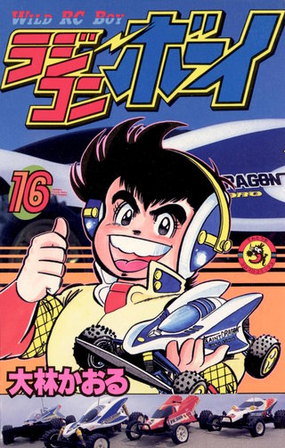 ラジコンボーイ(16)