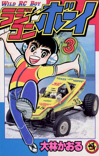 ラジコンボーイ(3)
