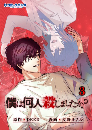 「僕は何人殺しましたか？」（ポルカコミックス）(3)