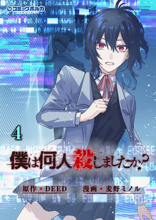 「僕は何人殺しましたか？」（ポルカコミックス）(4)