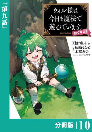 ウィル様は今日も魔法で遊んでいます。ねくすと！【分冊版】１０ (ポルカコミックス)