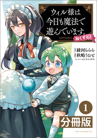 ウィル様は今日も魔法で遊んでいます。ねくすと！【分冊版】（ポルカコミックス）