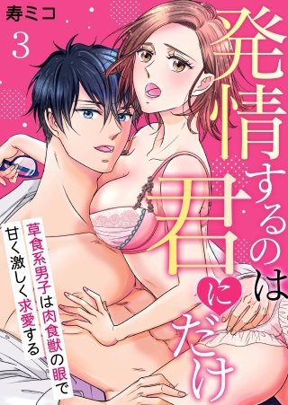 発情するのは君にだけ～草食系男子は肉食獣の眼で甘く激しく求愛する～(3)