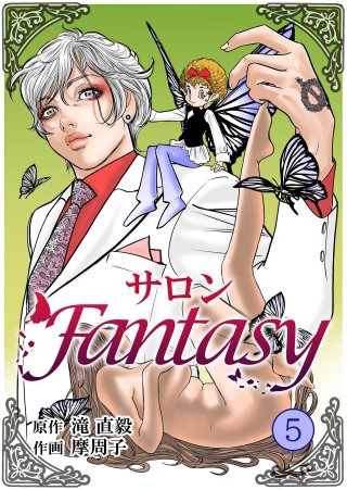サロンFantasy(5)