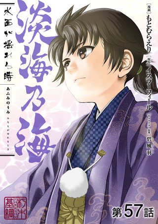 【単話版】淡海乃海 水面が揺れる時 第57話