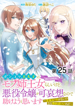 【単話版】ポンコツ王太子のモブ姉王女らしいけど、悪役令嬢が可哀想なので助けようと思います～王女ルートがない！？なら作ればいいのよ！～@COMIC 第25話