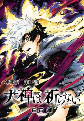 犬神は祈らない　連載版　第12話　科学は人の手に余る