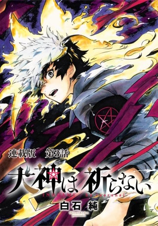 犬神は祈らない 連載版 第3話 庭というより…