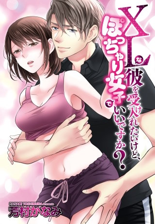 XLな彼を受け入れたいけど、ぽっちゃり女子でいいですか？ 4話【タテヨミ】