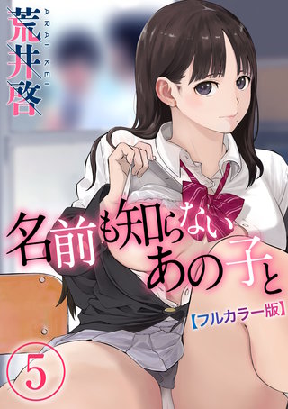 【フルカラー版】名前も知らないあの子と(5)