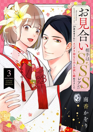 お見合い相手はSSSレア!? 29歳家事手伝い、スパダリ幼なじみとお試し婚始めました 3 【電子限定おまけマンガ付き】