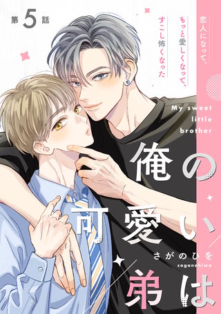 俺の可愛い弟は【第5話】【特典付き】