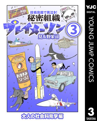秘密組織プレイメーソン(3)