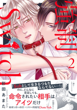強制Switch 【単行本版】２【電子書店特典付き】