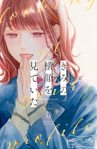 きみの横顔を見ていた ベツフレプチ(11)