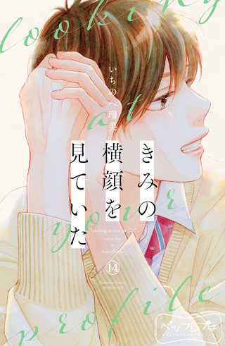 きみの横顔を見ていた ベツフレプチ(14)