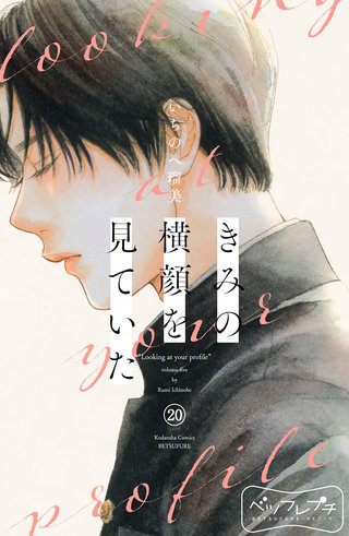 きみの横顔を見ていた ベツフレプチ(20)