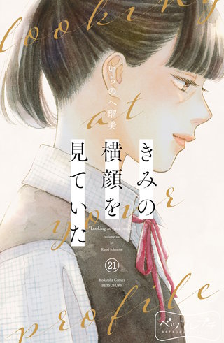きみの横顔を見ていた ベツフレプチ(21)