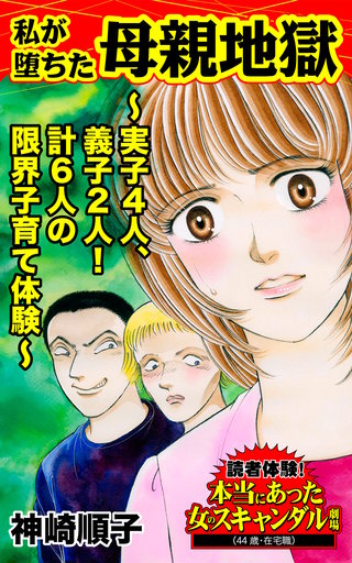 私が堕ちた母親地獄～実子4人、義子2人！計6人の限界子育て体験～読者体験！本当にあった女のスキャンダル劇場