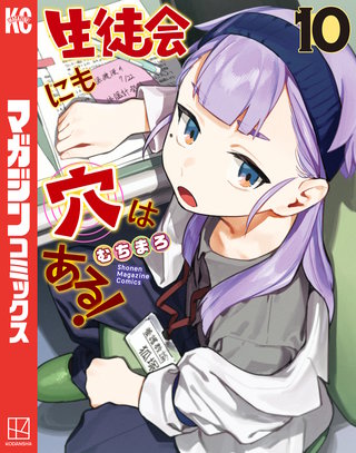 生徒会にも穴はある!(10)