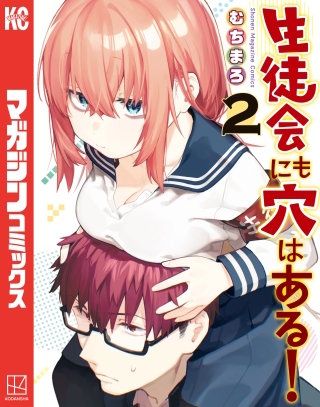生徒会にも穴はある!(2)
