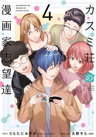 カスミ荘の漫画家志望達(4)
