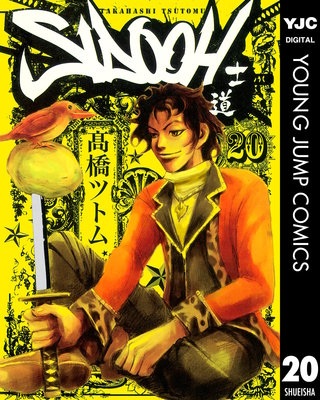 SIDOOH―士道―(20)