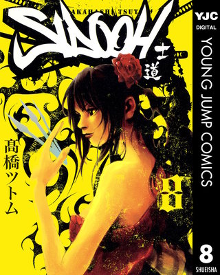 SIDOOH―士道―(8)