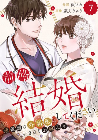 comic Berry’s前略、結婚してください～過保護な外科医にいきなりお嫁入り～(7)