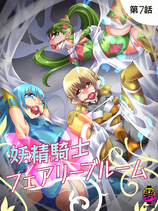 妖精騎士フェアリーブルーム(7)