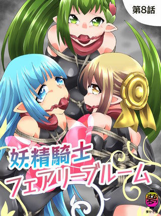 妖精騎士フェアリーブルーム(8)