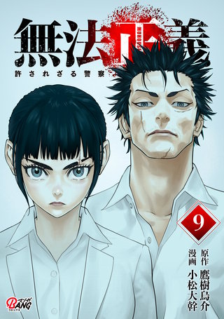 無法正義　許されざる警察 （9）