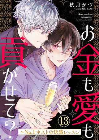 お金も愛も貢がせて？～No.1ホストの快感レッスン１３