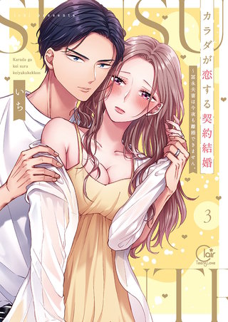 カラダが恋する契約結婚～冨永夫妻は今夜も離婚できません。【単行本版】3【特典ペーパー付き】