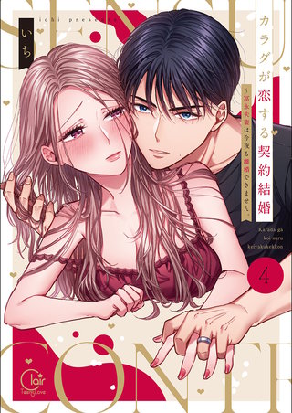 カラダが恋する契約結婚～冨永夫妻は今夜も離婚できません。【単行本版】4【特典ペーパー付き】