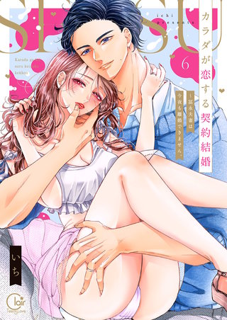 カラダが恋する契約結婚～冨永夫妻は今夜も離婚できません。【単行本版】6【電子限定】