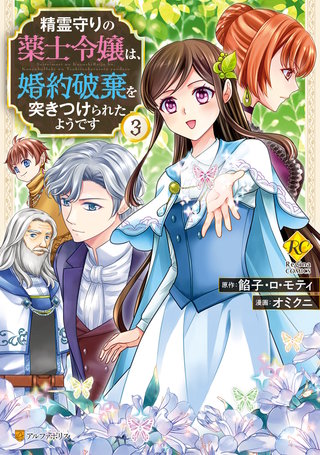 精霊守りの薬士令嬢は、婚約破棄を突き 3 オミクニ 直筆イラスト入りサイン本 精霊守りの薬士令嬢は、婚約破棄を突きつけられたようです 3巻