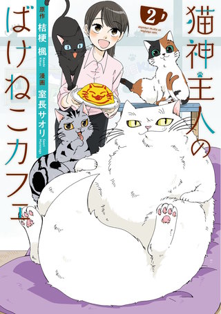 猫神主人のばけねこカフェ(2)