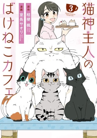 猫神主人のばけねこカフェ(3)
