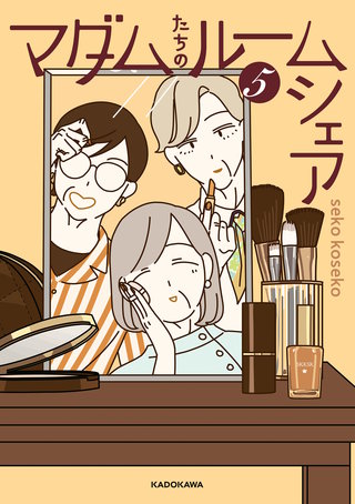 マダムたちのルームシェア５