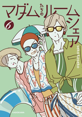 マダムたちのルームシェア６